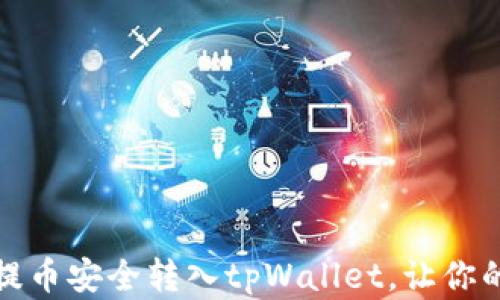 
如何将欧意提币安全转入tpWallet，让你的资产更安全