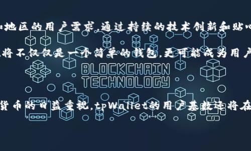 jiaodian/jiaodian

tpWallet：全球用户分布与国家分析

在数字货币和区块链技术迅猛发展的背景下，tpWallet作为一个新兴的数字钱包平台，受到了越来越多用户的关注。那么，究竟哪个国家的tpWallet用户最多呢？让我们一起深入探讨这一话题，揭示这个数字钱包平台在不同地区的受欢迎程度。

tpWallet简介

tpWallet是一款基于区块链技术的数字钱包，旨在为用户提供安全便捷的数字资产存储和交易服务。用户可以通过tpWallet管理多种数字货币，进行买卖、转账等操作。此外，tpWallet还提供了多重安全保护措施，使用户的资产更加安全。

tpWallet的使用场景

在这个数字化的时代，越来越多的人开始接受和使用数字货币。在这样的背景下，tpWallet为用户提供了便捷的解决方案，无论是进行日常消费、还是投资数字资产，tpWallet都能满足用户的需求！

用户数量最多的国家

根据市场调研与分析，tpWallet在多个国家的用户数量逐渐上升，但尤其在以下几个国家中，用户数量明显占优势：

strong1. 中国/strong
作为全球最大的数字货币市场之一，中国在tpWallet的用户数量中占据了重要位置。中国的区块链行业发展迅速，许多人对数字货币充满热情，这无疑推动了tpWallet在中国的广泛使用。多么令人振奋！不仅是个人用户，许多企业也开始使用tpWallet进行数字资产管理与交易。

strong2. 美国/strong
美国在对新技术的接受度以及数字货币投资的持续热情中，tpWallet的用户数量自然也在不断增加。美国用户倾向于使用各种数字钱包进行多元化投资，追求财富增值。tpWallet凭借其良好的用户体验及系统安全性，自然成为了他们的优先选择！

strong3. 印度/strong
在近年来，印度的数字货币市场迅速崛起，tpWallet用户也在不断增加。印度年轻一代对新兴科技的接受度极高，许多年轻人愿意尝试使用tpWallet来投资虚拟资产，这为tpWallet的发展注入了新鲜活力。

影响用户数量的因素

那么，除了国家因素，是什么使得tpWallet在这些地区拥有如此多的用户呢？以下几点因素不可忽视：

strong1. 技术的普及与发展/strong
随着互联网基础设施的不断完善，越来越多的人能够方便地接触到数字货币及相关技术。在这一过程中，一款功能齐全且安全性高的数字钱包如tpWallet，必然吸引大量用户。

strong2. 政策环境/strong
国家对数字货币的政策环境也是影响用户数量的重要因素。在一些国家，政府对数字货币持开放态度，而在另一些国家，政策则相对保守。这直接影响了当地居民使用tpWallet的积极性。

strong3. 用户体验/strong
tpWallet提供的用户界面友好、操作简便，这让用户在使用过程中感到舒适。良好的用户体验无疑会吸引更多用户从而推动使用人数的增加。

tpWallet的未来展望

随着全球数字货币市场的发展，tpWallet也在不断拓展新的用户群体。未来，tpWallet可能会进一步适应不同国家和地区的用户需求，通过持续的技术创新和贴心的用户服务，吸引更多用户加入这一数字钱包的大家庭！

总之，tpWallet在全球范围内正逐渐扩大其用户基础，特别是在中国、美国和印度等国家！在数字化的未来，tpWallet将不仅仅是一个简单的钱包，更可能成为用户管理财富和进行投资的综合平台。多么令人兴奋的前景啊！

总结

在分析tpWallet用户的地理分布时，我们能清晰地见到该平台在一些国家的巨大潜力和市场需求。随着全球对数字货币的日益重视，tpWallet的用户基数还将在未来有着更为显著的增长。通过不断的创新与，tpWallet势必将成为各国用户日常生活中不可或缺的重要工具！

tpWallet, 数字钱包, 用户分布/guanjianci