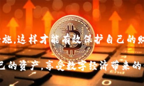   tpWallet重置密码详细指南：轻松找回你的数字资产安全 / 
 guanjianci tpWallet, 重置密码, 数字资产 /guanjianci 

引言：数字资产的重要性
在当前数字经济蓬勃发展的时代，数字资产已经成为我们生活中不可或缺的一部分。每个人都希望安全地管理自己的资产，而密码则成为保护这些资产的第一道防线。无论是投资虚拟货币，还是使用各种区块链应用，保护好自己的钱包密码至关重要！
但有时我们可能会忘记密码，或者在安全考虑下需要重置它。这时候，如何正确地重置tpWallet密码就成了我们必须掌握的技能。今天，我们就来深入探讨一下tpWallet重置密码的步骤和注意事项！让我们一起来看吧！

tpWallet是什么？
tpWallet是一款功能强大的数字资产钱包，支持多种主流的虚拟货币。它不仅具备方便的操作界面，还提供安全、隐私保护等多重保障，深受用户的喜爱。无论是日常使用还是资产管理，tpWallet都能够满足你的需求！
但是与其他钱包一样，tpWallet也面临着遗忘密码的挑战。没关系！只要遵循正确的步骤，你就能轻松找回访问权限，有效地保护你的数字资产安全！多么令人振奋！

重置密码的必要性
在讨论tpWallet重置密码的具体步骤之前，我们有必要了解一下为什么重置密码是如此重要。首先，密码是保护你数字资产的第一道防线，一旦被泄露，极有可能导致资产的损失。因此定期更改密码，可以有效提高安全性。
其次，现实中我们常常面临忘记密码的情况。每当这种情况发生时，就需要根据钱包提供的相关程序重置密码。而重置密码的过程必须谨慎，以避免给我们的资产安全带来风险。

tpWallet重置密码的步骤
接下来，我们将详细介绍tpWallet重置密码的具体步骤。请根据以下步骤，确保你能顺利找回密码！

h4步骤一：打开tpWallet应用/h4
首先，确保你已经在手机上安装了tpWallet应用。如果你还没有下载，请进入应用商店，搜索“tpWallet”，并下载安装。启动应用后，你将进入tpWallet的主界面。

h4步骤二：选择“忘记密码？”选项/h4
在登录页面中，你将看到一个“忘记密码？”的链接。点击这个选项后，系统将引导你进行密码重置的流程。此时请保持网络连接正常，以便顺利接收重置信息。

h4步骤三：验证身份/h4
在你点击“忘记密码？”后，tpWallet会要求你进行身份验证。这可以是通过绑定的邮箱、手机短信验证码等方式进行身份确认。请务必确保你使用的是最初绑定的电子邮箱或手机号。设置时你使用的邮箱和手机都非常重要，这一步至关重要！如果你不再使用这些绑定信息，你将无法继续进行！

h4步骤四：接收重置链接或验证码/h4
通过身份验证后，tpWallet将会向你绑定的邮箱或手机号码发送一条包含重置链接或验证码的信息。接收到信息后，请及时查收并点击链接，或者记录验证码。特别注意！确保你的邮箱或者短信能够正常接收信息，万一没有接到，可能要检查一下网络或者联系服务支持！

h4步骤五：重置新密码/h4
点击重置链接或输入验证码后，你将被引导到设定新密码的页面。此时请确保选择一个强而复杂的密码，以提高安全性。一些建议包括：使用大写字母、小写字母、数字以及符号的组合，且密码长度最好在8位以上！
生动形象地说，如果你的密码像一扇坚固的门，那么它的复杂程度将直接关系到你的数字资产安危！

h4步骤六：确认新密码/h4
在设置完新密码后，你需要再次输入以确认。此时请确保两次输入的密码完全一致！最后，点击“确认”按钮，完成密码重置。

h4步骤七：安全提示与建议/h4
密码重置完成后，tpWallet可能会提供一些额外的安全提示，比如启用双重验证、定期更新密码等。这些都能在一定程度上提高你的账户安全，千万不要忽视！
记住，安全意识是保护数字资产的基石，务必时刻保持警惕！

重置密码后的注意事项
完成tpWallet的密码重置后，还有一些注意事项需要关注。
ul
li**定期更改密码**：为了进一步增强安全性，建议每隔一段时间就更改一次钱包密码。/li
li**更新绑定信息**：如若更改了绑定的手机号码或邮箱，一定要及时在账户中进行更新。/li
li**启用双重验证**：设置双重验证将为你的账户提供额外的保护，建议特地启用。/li
li**定期备份**：务必定期备份重要的私钥和助记词，以防意外情况的发生。/li
/ul
资产安全无小事，记得随时保持警觉！多么让人安心的提醒！

总结
通过以上步骤，相信大家已经熟悉了tpWallet重置密码的全过程！管理好你的数字资产，定时重置密码、更新信息、启用多层安全措施，这样才能有效保护自己的财富安全！
如果在重置过程中遇到任何问题，建议及时联系tpWallet的客服支持。他们将为你提供专业的指导与帮助！
在这个数字化迅速发展的时代，保持警惕、掌握技巧，才能真正做到拥有数字资产的自由与安全！希望大家都能轻松顺利地管理自己的资产，享受数字经济带来的便利与乐趣！加油，保持安全第一的原则，祝大家生活愉快！