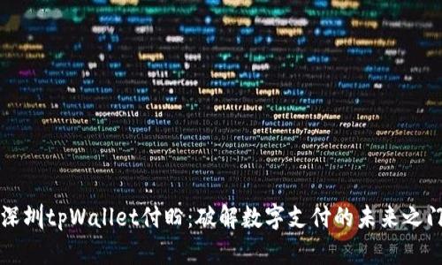 深圳tpWallet付盼：破解数字支付的未来之门