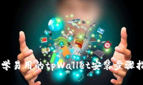易学易用的tpWallet安装步骤指南
