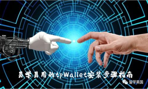 易学易用的tpWallet安装步骤指南