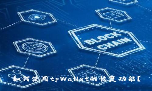 如何使用tpWallet的恢复功能？