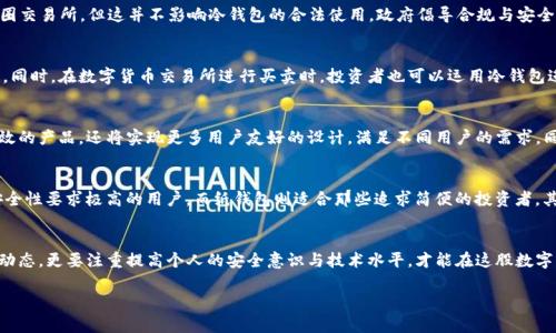   冷钱包在中国合法吗？全面解析与应用场景！ / 

 guanjianci 冷钱包, 区块链, 数字货币 /guanjianci 

引言：数字货币浪潮下的冷钱包
近年来，数字货币迅速崛起，成为金融市场中的一股强大力量。随着比特币、以太坊等虚拟货币的流行，人们开始关注如何安全地存储这些数字资产。而冷钱包，作为一种安全的存储方式，正成为越来越多投资者的首选。冷钱包的安全性以及在中国的合法性，成为了许多人心中亟需解答的疑问。多么令人振奋的是，随着投资者的涌入和相关政策的逐步完善，我们可以更清楚地看到这一领域的发展前景！

什么是冷钱包？
在了解冷钱包的合法性之前，我们有必要先弄清楚究竟什么是冷钱包。简单来说，冷钱包是一种离线存储的方式，用于存放数字货币，具有更高的安全性。与之对应的是热钱包，其通过互联网实时连接并存储数字资产。冷钱包一般以硬件设备或纸质形式存在，其中硬件钱包如Ledger和Trezor等产品备受认可。

冷钱包的安全优势
使用冷钱包的主要原因之一就是其出众的安全性。数字货币市场波动剧烈，黑客攻击、诈骗事件层出不穷，在这种情况下，冷钱包因其离线存储的特性，可以有效降低遭遇这些风险的可能性！例如，黑客无法通过网络远程访问冷钱包，用户的信息和资产得以更妥善的保护。

冷钱包在中国的法律地位
对于投资者来说，冷钱包是否合法是一个非常重要的问题。根据目前的法律法规，中国对于数字货币的监管相对比较严格。虽然国家对于比特币等虚拟货币的交易进行了一定的限制，但并未对冷钱包的使用进行明文禁止。这意味着，投资者在中国使用冷钱包进行数字资产的存储是合法的！

政策背景与发展现状
中国政府对于区块链技术的态度较为积极，尤其是在金融科技创新和数据安全的层面。尽管政府对于数字货币的交易设定了一些限制，如禁止ICO（首次代币发行）和币圈交易所，但这并不影响冷钱包的合法使用。政府倡导合规与安全，这对于使用冷钱包的投资者也是一种利好消息！

冷钱包的实际应用场景
随着数字货币的不断演进，冷钱包的应用场景也愈加丰富。例如，投资者可以将长线持有的数字资产存放到冷钱包中，以保证其安全性，减少因为市场波动而造成的损失。同时，在数字货币交易所进行买卖时，投资者也可以运用冷钱包进行资产转移，无论是为了保护资金安全，还是方便日后的交易。多么令人激动的是，与传统金融市场相比，数字货币的灵活性与可塑性使得冷钱包的应用前景更加广阔！

冷钱包的未来发展趋势
展望未来，冷钱包市场有望进一步发展。随着数字货币的普及度提高，用户对于资产安全的需求也将日益增加。预计，硬件钱包的技术不断升级，不仅会推出更加安全、高效的产品，还将实现更多用户友好的设计，满足不同用户的需求。同时，多国政府对于数字货币的政策逐渐明朗化，也让冷钱包的合法使用得到了更为坚实的基础。多么让人期待的未来啊！

如何选择适合自己的冷钱包
是否把握好冷钱包的选择，是用户能否顺利使用这一工具的重要因素。首先，用户需要明确自己的需求，是需要高安全性，还是便捷性？比如，硬件钱包如Ledger适合对安全性要求极高的用户，而纸钱包则适合那些追求简便的投资者。其次，关注产品的品牌和售后服务，选择口碑良好的品牌，能够有效降低风险。结合自身需求选择最适合的冷钱包，才能更好地保护自己的数字资产！

结论：冷钱包的合法性与市场前景
综上所述，冷钱包在中国是合法的，并且由于其卓越的安全性，越来越受到投资者的青睐。在未来的市场环境下，其应用必定会愈加广泛。作为用户，我们不仅要关注政策动态，更要注重提高个人的安全意识与技术水平，才能在这股数字货币浪潮中，稳操胜券。让我们一起期待冷钱包在数字资产存储领域的长足发展吧！

同伴们，不妨在冷钱包的海洋中尽情畅游，寻找那份属于自己的数字财富，未来可期！