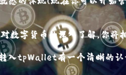 tiaoti如何将欧意转入tpWallet？/tiaoti
欧意, tpWallet, 转账/guanjianci

引言：虚拟货币的时代
在数字经济迅速发展的今天，虚拟货币已经成为越来越多人关注的热点之一。在无形的网络空间中，各种数字资产如雨后春笋般涌现，成为了投资者的新宠。而在这个令人振奋的领域中，欧意（Ouyi）作为一种重要的数字货币，正逐渐引起人们的关注。如何将欧意成功转入tpWallet，不仅是一个技术问题，更是每一个投资者需要掌握的实用技能！

第一步：了解欧意与tpWallet
在我们进行操作之前，首先需要对欧意和tpWallet有基本的了解。欧意作为一款新兴的数字货币，具有极高的流动性和潜在升值空间。它的背后不仅有强大的团队支撑，还有着广泛的市场应用。而tpWallet则是一款多功能的数字资产钱包，支持多种虚拟货币的存储和管理。它的使用简单、安全，深受数字货币爱好者的喜爱。

第二步：注册tpWallet账户
如果你还没有tpWallet账户，第一步自然是下载并注册。进入tpWallet的官方网站或应用商店，下载适合你设备的版本。安装完成后，打开应用并进行注册。填写必要的信息，设置安全的密码，千万不要忘记记录下你的恢复词，这可是你恢复账户的重要凭证啊！多么令人振奋的是，仅需几分钟，你就能拥有属于自己的数字资产管理平台。

第三步：获取你的欧意
在将欧意转入tpWallet之前，首先需要确保手中有欧意。如果你还没有购买欧意，可以通过数字货币交易平台进行购买。常见的交易平台有币安、火币等，选择一个信誉良好的交易平台，进行注册、充值，选择欧意进行购买。在购买时，请务必提前了解市场行情，合理选择交易时机，确保以最优价格买入，多么令人陶醉！

第四步：获取tpWallet的欧意地址
一旦你在tpWallet上成功注册并完善了账户信息，接下来就是获取你的欧意接收地址。这是一个非常关键的步骤，因为转账过程中，地址的填写直接关系到你能否顺利接收到欧意。在tpWallet中找到“资产”或“接收”选项，选择“欧意”，系统将生成一个专属的接收地址，复制这个地址，确保没有任何错误！

第五步：转账欧意到tpWallet
回到你之前注册的交易平台，找到“资产”或者“钱包”选项，选择“提现”或者“转账”。在提现页面，输入你刚刚复制的tpWallet欧意地址，确保没有输错！接下来输入你想转账的欧意数量，确认信息无误后，提交转账请求。多么紧张又令人兴奋的一刻！

第六步：等待转账完成
转账请求提交后，交易平台会处理你的请求。一般来说，转账完成的时间会根据网络拥堵情况有所不同。在等待的过程中，你可以刷新tpWallet，查看是否已经收到欧意。多么美好的期待啊！稍等片刻，如果一切顺利，欧意将会很快出现在你的钱包中。

第七步：确认到账
在tpWallet中找到“资产”界面，查看你的欧意余额。如果你看到你的欧意如期而至，心中无疑会涌起一股欣喜之情，这不仅是对付出努力的回报，更是一种成就感的体现！现在你可以开始管理你的数字资产，进行投资或者交易，甚至可以持有欧意，静待其升值！

总结：掌握转账技巧，畅享数字资产的乐趣
掌握将欧意转入tpWallet的步骤后，你是否觉得这个过程并没有那么复杂？只需要认真仔细地按照步骤操作，便能轻松完成转账。多么令人鼓舞的是，随着你对数字货币的深入了解，你将拥有越来越多的选择和机会！

在这个充满无限可能的数字货币世界中，掌握新的技能、了解市场动态，无疑是每一个投资者面临的重要任务。希望通过本篇文章，能够让大家对如何将欧意转入tpWallet有一个清晰的认识！让我们一同畅享数字资产带来的乐趣与收益吧！