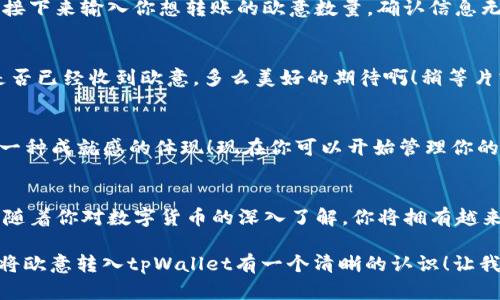 tiaoti如何将欧意转入tpWallet？/tiaoti
欧意, tpWallet, 转账/guanjianci

引言：虚拟货币的时代
在数字经济迅速发展的今天，虚拟货币已经成为越来越多人关注的热点之一。在无形的网络空间中，各种数字资产如雨后春笋般涌现，成为了投资者的新宠。而在这个令人振奋的领域中，欧意（Ouyi）作为一种重要的数字货币，正逐渐引起人们的关注。如何将欧意成功转入tpWallet，不仅是一个技术问题，更是每一个投资者需要掌握的实用技能！

第一步：了解欧意与tpWallet
在我们进行操作之前，首先需要对欧意和tpWallet有基本的了解。欧意作为一款新兴的数字货币，具有极高的流动性和潜在升值空间。它的背后不仅有强大的团队支撑，还有着广泛的市场应用。而tpWallet则是一款多功能的数字资产钱包，支持多种虚拟货币的存储和管理。它的使用简单、安全，深受数字货币爱好者的喜爱。

第二步：注册tpWallet账户
如果你还没有tpWallet账户，第一步自然是下载并注册。进入tpWallet的官方网站或应用商店，下载适合你设备的版本。安装完成后，打开应用并进行注册。填写必要的信息，设置安全的密码，千万不要忘记记录下你的恢复词，这可是你恢复账户的重要凭证啊！多么令人振奋的是，仅需几分钟，你就能拥有属于自己的数字资产管理平台。

第三步：获取你的欧意
在将欧意转入tpWallet之前，首先需要确保手中有欧意。如果你还没有购买欧意，可以通过数字货币交易平台进行购买。常见的交易平台有币安、火币等，选择一个信誉良好的交易平台，进行注册、充值，选择欧意进行购买。在购买时，请务必提前了解市场行情，合理选择交易时机，确保以最优价格买入，多么令人陶醉！

第四步：获取tpWallet的欧意地址
一旦你在tpWallet上成功注册并完善了账户信息，接下来就是获取你的欧意接收地址。这是一个非常关键的步骤，因为转账过程中，地址的填写直接关系到你能否顺利接收到欧意。在tpWallet中找到“资产”或“接收”选项，选择“欧意”，系统将生成一个专属的接收地址，复制这个地址，确保没有任何错误！

第五步：转账欧意到tpWallet
回到你之前注册的交易平台，找到“资产”或者“钱包”选项，选择“提现”或者“转账”。在提现页面，输入你刚刚复制的tpWallet欧意地址，确保没有输错！接下来输入你想转账的欧意数量，确认信息无误后，提交转账请求。多么紧张又令人兴奋的一刻！

第六步：等待转账完成
转账请求提交后，交易平台会处理你的请求。一般来说，转账完成的时间会根据网络拥堵情况有所不同。在等待的过程中，你可以刷新tpWallet，查看是否已经收到欧意。多么美好的期待啊！稍等片刻，如果一切顺利，欧意将会很快出现在你的钱包中。

第七步：确认到账
在tpWallet中找到“资产”界面，查看你的欧意余额。如果你看到你的欧意如期而至，心中无疑会涌起一股欣喜之情，这不仅是对付出努力的回报，更是一种成就感的体现！现在你可以开始管理你的数字资产，进行投资或者交易，甚至可以持有欧意，静待其升值！

总结：掌握转账技巧，畅享数字资产的乐趣
掌握将欧意转入tpWallet的步骤后，你是否觉得这个过程并没有那么复杂？只需要认真仔细地按照步骤操作，便能轻松完成转账。多么令人鼓舞的是，随着你对数字货币的深入了解，你将拥有越来越多的选择和机会！

在这个充满无限可能的数字货币世界中，掌握新的技能、了解市场动态，无疑是每一个投资者面临的重要任务。希望通过本篇文章，能够让大家对如何将欧意转入tpWallet有一个清晰的认识！让我们一同畅享数字资产带来的乐趣与收益吧！
