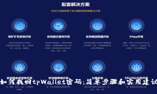 如何找回tpWallet密码：简单步骤和实用建议