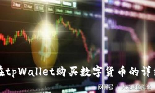 如何在tpWallet购买数字货币的详细指南