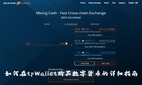 如何在tpWallet购买数字货币的详细指南