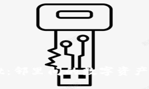 tpWallet：邻里间的数字资产透明平台