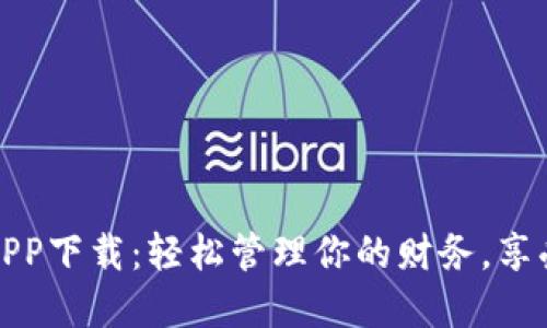 通通钱包APP下载：轻松管理你的财务，享受便捷生活