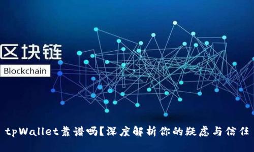 tpWallet靠谱吗？深度解析你的疑虑与信任