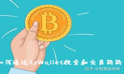 如何通过tpWallet搜索和交易狗狗币