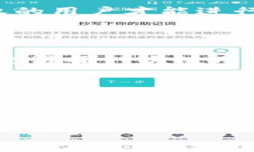 tpWallet是一种数字钱包，专注于为用户提供加密货币的存储和管理解决方案。在这一过程中，节点扮演着极其重要的角色。那么，什么是tpWallet的节点呢？在这里，我们将详细探讨节点的定义、功能以及在tpWallet中的应用，让我们一起深入这个数字货币的世界。

什么是节点？

在区块链网络中，节点是指参与网络的计算机或设备。这些节点可以执行多种功能，包括验证交易、存储区块链数据和维护网络的完整性。简而言之，节点是区块链网络的基石，是维持安全和去中心化的重要组成部分。

tpWallet中的节点功能

在tpWallet中，节点主要有以下几个功能：

ul
    listrong交易验证：/strong每当用户发送或接收加密货币时，节点承担着验证交易的责任。只有经过验证的交易才会被添加到区块链中，这样可以有效防止双重支付的情况发生。/li
    listrong区块链数据存储：/strong节点负责存储区块链上的数据，每个节点都有一个完整的区块链副本，这样可以保证数据的透明性和不可篡改性。/li
    listrong网络安全维护：/strong通过分布式的方式，节点共同维护网络的安全，任何单一节点的故障都不会影响整个网络的运行。这种去中心化的特性使得tpWallet更加安全稳健。/li
/ul

节点的类型

在区块链中，节点可以分为不同类型，具体包括：

ul
    listrong全节点：/strong全节点保存了整个区块链的历史数据，确保网络的完整性。对于tpWallet用户来说，全节点的存在至关重要，因为它们可以自主验证交易并参与网络治理。/li
    listrong轻节点：/strong轻节点只保存部分数据，主要用于提高交易速度和减少存储空间。它们依赖于全节点来获取交易信息，对普通用户来说，轻节点提供了方便的使用体验。/li
/ul

如何选择tpWallet节点

在使用tpWallet时，选择合适的节点至关重要。以下是一些选择节点时需要考虑的因素：

ul
    listrong节点的稳定性：/strong确保选择的节点在网络中表现稳定，能够持续提供服务。一个稳定的节点可以快速处理交易，减少等待时间。/li
    listrong地理位置：/strong节点的位置也会影响交易速度，尽量选择离自己较近的节点，以提高连接的速度和稳定性。/li
    listrong社区信誉：/strong选择那些在社区中拥有良好口碑的节点，可以降低风险，保障资金安全。/li
/ul

tpWallet的使用场景

tpWallet拥有多种实用的应用场景，使其成为用户管理数字资产的理想选择。无论是日常支付、投资交易，还是参与区块链项目，用户都能在tpWallet中找到合适的功能来满足其需求。

日常支付

随着越来越多的商家开始接受加密货币支付，使用tpWallet进行日常消费变得便捷。用户只需简单地扫描二维码，即可完成支付，多么令人振奋啊！这种快速且安全的支付方式，能够为用户提供极大的便利，减少繁琐的传统支付流程。

投资与交易

tpWallet不仅支持基本的存储和支付功能，还为用户提供了轻松进行加密货币投资和交易的渠道。用户能够实时查看市场行情，方便进行投资决策。通过tpWallet，用户可以轻松地参与多种加密货币的交易，抓住潜在的投资机会。谁不想在这个数字经济的时代获得更多的收益呢？

参与区块链项目

越来越多的区块链项目和去中心化金融（DeFi）应用正在崛起，而tpWallet为ユーザー提供了参与这些项目的机会。用户可以通过tpWallet方便地参与ICO、Staking或Liquidity Mining等活动，心中充满期待与激情！只有在这样的参与中，用户才能深入了解区块链的运作机制，并为数字经济的发展贡献自己的一份力量。

tpWallet的安全性

安全性是用户在选择数字钱包时最为关注的问题之一。tpWallet通过多种安全机制，确保用户资金的安全。例如，采用多重签名技术来增强交易的安全性，确保只有经过授权的用户才能进行转账操作。此外，tpWallet对用户的私钥进行加密，降低因黑客攻击而导致资产损失的风险。这意味着用户可以在一个安全的环境中安心管理自己的数字资产，真是太棒了！

用户体验与界面设计

一个好的用户体验往往能提升用户的满意度。tpWallet致力于为用户提供友好的界面设计，不管是新手用户还是资深玩家，都能轻松上手。的导航栏，以及直观的操作流程，使得每一次使用都变得愉快。多么令人感动的努力啊！设计团队始终以用户为中心，不断功能和界面，以确保每个用户都能在tpWallet中找到自己的节奏。

总结

综上所述，tpWallet的节点在整个区块链网络中扮演着不可或缺的角色。通过它们的功能，用户不仅能够有效地管理自己的加密货币资产，还可以在安全、便捷的环境中参与到数字经济的各个领域。无论是日常支付，投资交易，还是参与区块链项目，tpWallet都为用户提供了强大的支持。不禁让人感慨，技术的进步如何改变了我们的生活！

因此，如果你还在犹豫是否使用tpWallet，不妨考虑一下它的种种优点。让我们在这个数字货币时代，共同探索未来的无限可能吧！