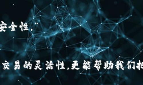   tpWallet如何往火币转币的详细指南 / 
 guanjianci tpWallet, 火币, 转币 /guanjianci 

引言：从tpWallet到火币的转币之旅
在加密货币的世界中，转账和交易是日常操作的一部分。对于许多用户来说，将资产从一个钱包转移到另一个平台是一种必不可少的技能。尤其是当你决定在火币（Huobi）这样的交易所进行交易时，从tpWallet转币是个重要的步骤。本文将详细讲解如何从tpWallet转移资金到火币平台，让你在加密货币投资的旅程中更加自如。

什么是tpWallet？
tpWallet是一种多币种数字钱包，它为用户提供了安全、方便的加密货币存储和管理方式。用户可以在tpWallet里进行各种加密货币的存取，同时支持多种不同的区块链资产。该钱包的设计理念强调用户友好，提供简单易用的界面，适合各种层次的加密货币用户。

火币平台简介
火币是世界知名的数字货币交易平台之一，成立于2013年，致力于为全球用户提供安全、稳定的交易环境。通过火币，用户可以方便地交易各种加密资产，包括比特币、以太坊等主流数字货币，火币以其高流动性和全面的市场服务而受到广大投资者的欢迎。多么令人振奋，火币的用户群体在不断壮大！

为何选择从tpWallet转币到火币？
选择将资产从tpWallet转移到火币，主要是因为火币提供了丰富的交易对和高效的交易服务。用户可以迅速将数字资产转化为法币或其他加密货币，抓住市场机会。此外，tpWallet作为一个安全的存储工具，可以降低用户在火币上交易时的风险。随着加密货币市场的变化，及时转移资金、灵活处置，往往能够带来意想不到的收益！

步骤一：绑定并验证你的火币账户
在进行任何资金转移之前，确保你已经拥有一个有效的火币账户，并完成了KYC（身份验证）过程。没有经过验证的账户可能面临资金限制和交易限制。因此，进行详细的信息填写和验证，确保账户安全，从而享受无忧的交易体验。

步骤二：从tpWallet获取提币地址
在tpWallet的界面，找到你希望转移的加密货币。点击该币种，查看“转出”或“提币”选项。在这个过程中，你需要输入火币提供的提币地址。为了确保安全，务必复制粘贴该地址，而不是手动输入，以减少出错的可能性。如果你选择了手动输入，在确认时一定要仔细检查！

步骤三：填写转账信息
在tpWallet中，当你选择转出时，需要填写以下信息：
ul
    li提币地址：刚刚从火币获取的地址。/li
    li金额：你希望转账的数量。/li
    li手续费：通常情况下，转账会有一定的网络手续费，这也是正常的过程。/li
/ul
确认所有信息填写无误后，点击确认转账。有时候，tpWallet会要求进行二次认证，例如短信验证码或指纹识别，这是为了保证你的资金安全！

步骤四：等待转账确认
转账成功后，你会收到通知。资产的转移需要时间，涉及区块链的确认。转账后，可以在tpWallet查看交易记录，确保状态变更为“已发送”。在火币平台的“资产”页面，也可以查看到账状态。如果转账不久后未到账，别急，耐心等待，大多数情况下，所需的确认时间并不会太久。

常见问题解答
h41. 转币失败怎么办？/h4
如果你在转账过程中遇到失败的情况，首先保持冷静。确定提币地址是否输入正确，转出金额是否超出余额，网络是否正常等。如果问题仍然存在，建议联系tpWallet的客服，寻求帮助。记得提供相关的交易信息，以便于快速定位问题！”

h42. 火币提币地址有什么注意事项？/h4
火币的提币地址应该是特定于每种加密货币的，不同币种的提币地址是不同的。在选择提币的币种时，请确保选择正确，这样才能保障资产的安全。”

h43. 如何降低转帐过程中的风险？/h4
为了降低转账过程中的风险，建议在转账前进行小额试转。通过小额转账确认一切无误后，再进行大额转账。同时，启用双重认证和其他安全措施，增加账户安全性。”

结语
如今，加密货币的流动性日益增强，作为投资者的我们需要学会灵活运用各大交易平台的功能。通过正确步骤将资金从tpWallet转移至火币，不仅能够提高交易的灵活性，更能帮助我们把握市场的脉动。希望这篇指南能为你提供实用的帮助，让你的加密投资之路顺畅无阻！多么令人振奋的同时交易体验！让我们一起走向加密货币的未来吧！”