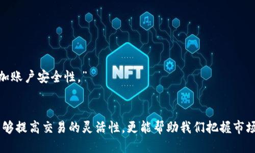   tpWallet如何往火币转币的详细指南 / 
 guanjianci tpWallet, 火币, 转币 /guanjianci 

引言：从tpWallet到火币的转币之旅
在加密货币的世界中，转账和交易是日常操作的一部分。对于许多用户来说，将资产从一个钱包转移到另一个平台是一种必不可少的技能。尤其是当你决定在火币（Huobi）这样的交易所进行交易时，从tpWallet转币是个重要的步骤。本文将详细讲解如何从tpWallet转移资金到火币平台，让你在加密货币投资的旅程中更加自如。

什么是tpWallet？
tpWallet是一种多币种数字钱包，它为用户提供了安全、方便的加密货币存储和管理方式。用户可以在tpWallet里进行各种加密货币的存取，同时支持多种不同的区块链资产。该钱包的设计理念强调用户友好，提供简单易用的界面，适合各种层次的加密货币用户。

火币平台简介
火币是世界知名的数字货币交易平台之一，成立于2013年，致力于为全球用户提供安全、稳定的交易环境。通过火币，用户可以方便地交易各种加密资产，包括比特币、以太坊等主流数字货币，火币以其高流动性和全面的市场服务而受到广大投资者的欢迎。多么令人振奋，火币的用户群体在不断壮大！

为何选择从tpWallet转币到火币？
选择将资产从tpWallet转移到火币，主要是因为火币提供了丰富的交易对和高效的交易服务。用户可以迅速将数字资产转化为法币或其他加密货币，抓住市场机会。此外，tpWallet作为一个安全的存储工具，可以降低用户在火币上交易时的风险。随着加密货币市场的变化，及时转移资金、灵活处置，往往能够带来意想不到的收益！

步骤一：绑定并验证你的火币账户
在进行任何资金转移之前，确保你已经拥有一个有效的火币账户，并完成了KYC（身份验证）过程。没有经过验证的账户可能面临资金限制和交易限制。因此，进行详细的信息填写和验证，确保账户安全，从而享受无忧的交易体验。

步骤二：从tpWallet获取提币地址
在tpWallet的界面，找到你希望转移的加密货币。点击该币种，查看“转出”或“提币”选项。在这个过程中，你需要输入火币提供的提币地址。为了确保安全，务必复制粘贴该地址，而不是手动输入，以减少出错的可能性。如果你选择了手动输入，在确认时一定要仔细检查！

步骤三：填写转账信息
在tpWallet中，当你选择转出时，需要填写以下信息：
ul
    li提币地址：刚刚从火币获取的地址。/li
    li金额：你希望转账的数量。/li
    li手续费：通常情况下，转账会有一定的网络手续费，这也是正常的过程。/li
/ul
确认所有信息填写无误后，点击确认转账。有时候，tpWallet会要求进行二次认证，例如短信验证码或指纹识别，这是为了保证你的资金安全！

步骤四：等待转账确认
转账成功后，你会收到通知。资产的转移需要时间，涉及区块链的确认。转账后，可以在tpWallet查看交易记录，确保状态变更为“已发送”。在火币平台的“资产”页面，也可以查看到账状态。如果转账不久后未到账，别急，耐心等待，大多数情况下，所需的确认时间并不会太久。

常见问题解答
h41. 转币失败怎么办？/h4
如果你在转账过程中遇到失败的情况，首先保持冷静。确定提币地址是否输入正确，转出金额是否超出余额，网络是否正常等。如果问题仍然存在，建议联系tpWallet的客服，寻求帮助。记得提供相关的交易信息，以便于快速定位问题！”

h42. 火币提币地址有什么注意事项？/h4
火币的提币地址应该是特定于每种加密货币的，不同币种的提币地址是不同的。在选择提币的币种时，请确保选择正确，这样才能保障资产的安全。”

h43. 如何降低转帐过程中的风险？/h4
为了降低转账过程中的风险，建议在转账前进行小额试转。通过小额转账确认一切无误后，再进行大额转账。同时，启用双重认证和其他安全措施，增加账户安全性。”

结语
如今，加密货币的流动性日益增强，作为投资者的我们需要学会灵活运用各大交易平台的功能。通过正确步骤将资金从tpWallet转移至火币，不仅能够提高交易的灵活性，更能帮助我们把握市场的脉动。希望这篇指南能为你提供实用的帮助，让你的加密投资之路顺畅无阻！多么令人振奋的同时交易体验！让我们一起走向加密货币的未来吧！”