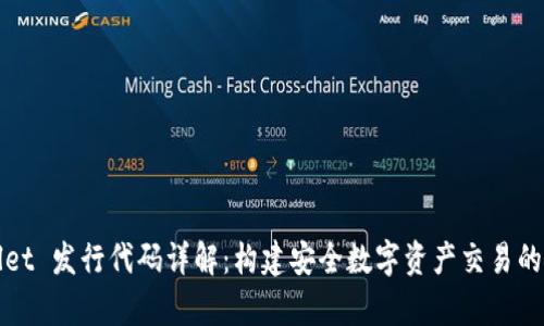 tpWallet 发行代码详解：构建安全数字资产交易的新工具