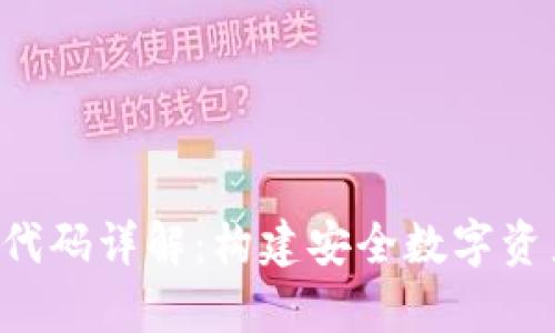 tpWallet 发行代码详解：构建安全数字资产交易的新工具