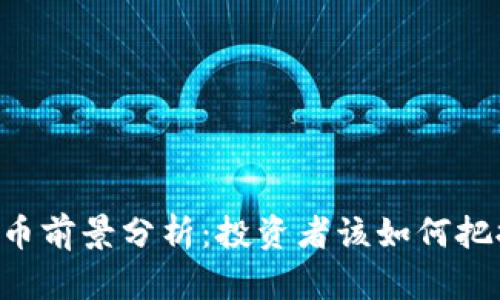 区块链EOS币前景分析：投资者该如何把握未来机遇