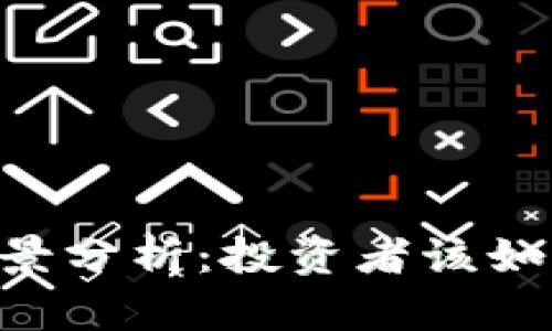 区块链EOS币前景分析：投资者该如何把握未来机遇