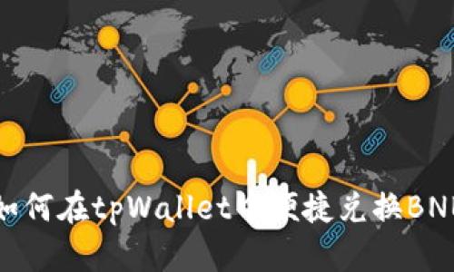 如何在tpWallet中便捷兑换BNB