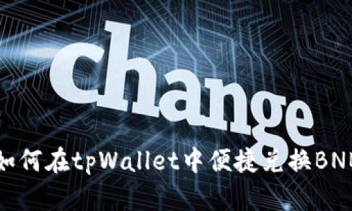 如何在tpWallet中便捷兑换BNB