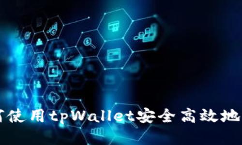 如何使用tpWallet安全高效地转币