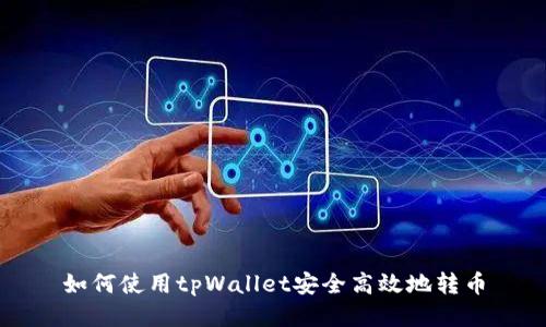 如何使用tpWallet安全高效地转币