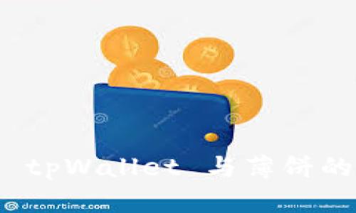 深入探索 tpWallet 与薄饼的完美融合