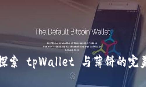 深入探索 tpWallet 与薄饼的完美融合