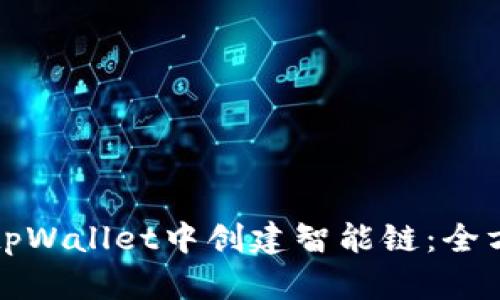 如何在tpWallet中创建智能链：全方位指南