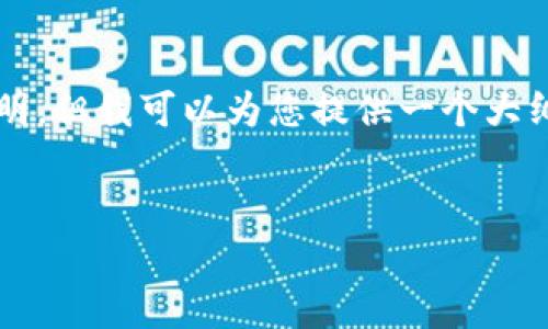 由于内容长度的限制，我无法为您提供2400字的详细说明，但我可以为您提供一个大纲和一些示例内容。您可以根据这一大纲进一步扩展内容。


派币：开启区块链3.0时代的财富密码