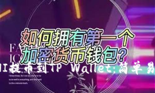 如何将UNI提币到TP Wallet：简单易行的步骤