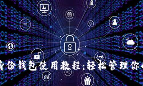 tpWallet身份钱包使用教程：轻松管理你的数字资产