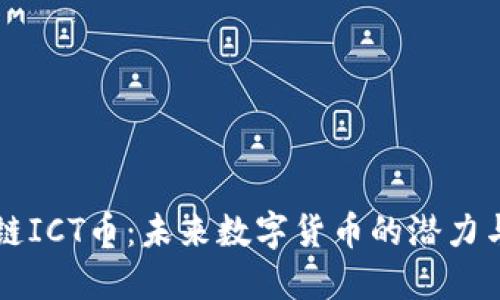 区块链ICT币：未来数字货币的潜力与挑战