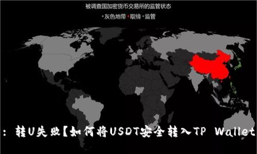 : 转U失败？如何将USDT安全转入TP Wallet