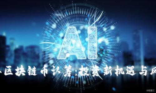 2018年区块链币认筹：投资新机遇与风险分析