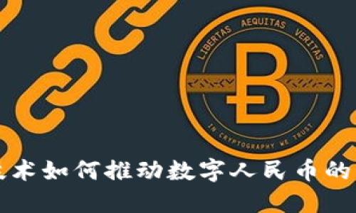 区块链技术如何推动数字人民币的未来发展
