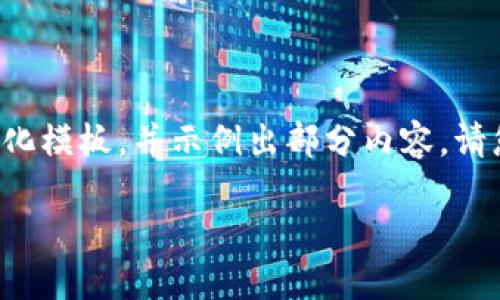 由于您的请求涉及详细的内容创作，我们将为您提供一个简洁的结构化模板，并示例出部分内容。请您随时告知是否需要更具体的方向或调整。以下是您请求的内容示例：

探寻区块链公司的未来与比特币的机遇