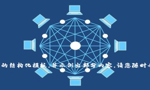 由于您的请求涉及详细的内容创作，我们将为您提供一个简洁的结构化模板，并示例出部分内容。请您随时告知是否需要更具体的方向或调整。以下是您请求的内容示例：

探寻区块链公司的未来与比特币的机遇