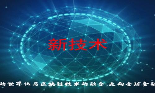 人民币的世界化与区块链技术的融合：走向全球金融新纪元