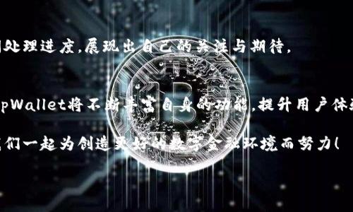   tpWallet留言攻略：如何高效沟通与反馈 / 

 guanjianci tpWallet, 留言, 客服 /guanjianci 

什么是tpWallet？
在数字化快速发展的今天，电子钱包作为一种新兴的支付方式，已经逐渐融入了我们的日常生活。tpWallet便是这样一种现代化、智能化的数字钱包，它不仅支持多种加密货币交易，还提供了一系列便捷的金融服务功能。无论是在线购物、转账、还是管理资产，tpWallet都能够为用户提供高效和安全的解决方案！多么令人兴奋的科技进步啊！

tpWallet的优势
tpWallet的优点数不胜数，首先，它的用户界面设计简洁，易于操作，即使是初次接触数字货币的用户，也能很快上手。其次，tpWallet具备高度的安全性，采用了多重加密技术，确保用户资产的安全。此外，它还提供了实时的交易数据和市场动态分析，帮助用户做出明智的投资决策。这一切，无不彰显了tpWallet在市场上的竞争力！

为什么有人需要留言？
尽管tpWallet的设计初衷是为了提供优质的用户体验，但用户在使用过程中难免会遇到各种问题，比如账户设置、交易异常或者对新功能的不解。此时，用户需要及时与客服进行沟通和反馈。那么，如何有效地留言呢？

留言的途径
tpWallet为用户提供了多种留言方式，以方便用户及时反馈问题或提出建议。以下是一些常见的留言途径：
ul
    listrong官方客服邮箱：/strong用户可以通过发送邮件至指定邮箱，详细描述自己的问题或建议。邮件中的内容可以包括问题的具体描述、操作步骤、以及遇到的问题截图等，这样更有助于客服进行处理。/li
    listrong在线客服系统：/strongtpWallet通常在官方网站上设置了在线客服支持，用户可以直接通过在线聊天窗口与客服进行实时沟通。这种方式可以快速解决用户的一些疑问或简单问题！/li
    listrong社交媒体平台：/strongtpWallet在各大社交媒体平台都有官方账号，用户可以通过私信的方式进行留言，与官方沟通。例如，微博、微信、Twitter等。这是一种更加便捷的方式！/li
    listrong用户论坛或社区：/strongtpWallet也可能会建立用户论坛，用户可以在论坛中发帖，寻求其他用户的帮助或分享使用经验。这种方式不仅能得到客服的回复，还能听到其他用户的声音！/li
/ul

留言时的注意事项
在留言时，用户应注意以下几个方面，以提升问题解决的效率：
ul
    listrong描述问题要清晰：/strong尽量，直接阐述自己的问题。例如，“我在提现时遇到系统错误，提示信息为‘交易失败’”，避免模糊的描述。/li
    listrong附上必要的信息：/strong如用户名、联系电话等，便于客服验证用户身份并快速跟进。/li
    listrong保持礼貌：/strong无论问题多么棘手，保持礼貌的沟通是非常重要的，良好的态度往往会让事情更顺利！/li
/ul

留言后的跟进
在留言后，用户通常会期待快速的回复。tpWallet的客服团队会在收到留言后，尽快进行处理并回复用户。在这个过程中，用户也可以适时跟进，询问处理进度，展现出自己的关注与期待。

结语：让tpWallet更好
留言是用户与tpWallet之间沟通的重要桥梁，它不仅帮助用户解决了问题，更为tpWallet的和发展提供了宝贵的反馈。相信通过我们的共同努力，tpWallet将不断丰富自身的功能，提升用户体验，带来更加优质的服务！让我们一起期待tpWallet的未来发展，共同见证科技带来的美好变化吧！

在这个信息爆炸的时代，建议用户多多参与到留言互动中，让自己的声音被听到。每一个反馈、每一个建议，都是推动tpWallet前进的一股力量！让我们一起为创造更好的数字金融环境而努力！ 

希望这些信息能够帮助到大家，让我们在使用tpWallet的过程中，尽享便捷与乐趣！
