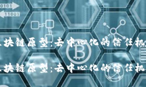 无币区块链原型：去中心化的信任机制探索

无币区块链原型：去中心化的信任机制探索