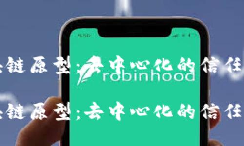 无币区块链原型：去中心化的信任机制探索

无币区块链原型：去中心化的信任机制探索