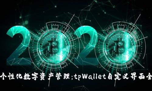 打造个性化数字资产管理：tpWallet自定义界面全攻略
