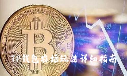 TP钱包农场玩法详细指南