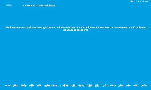 以太坊币区块链：探索数字资产的未来之路