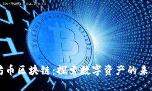 以太坊币区块链：探索数字资产的未来之路