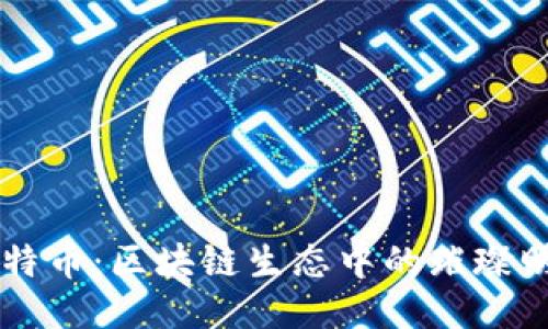 币特币：区块链生态中的璀璨明珠