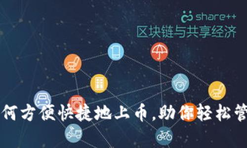 tpWallet如何方便快捷地上币，助你轻松管理数字资产